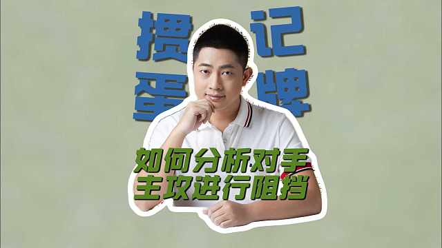 如何分析对手主攻进行阻挡？X#掼蛋 #掼蛋技巧 #掼蛋记牌 #老赵掼蛋 #掼蛋规则 