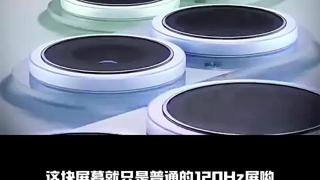 iPhone 17 将支持120Hz高刷新率#iphone #iphone17 #手机 #数码