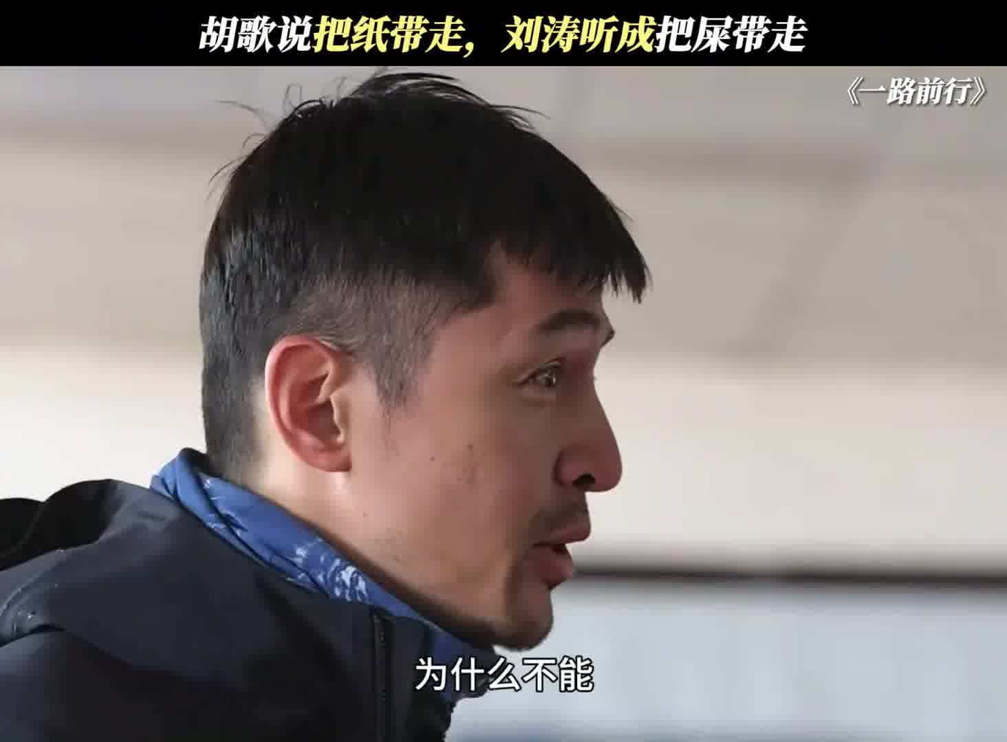 胡歌说把纸带走，刘涛听成把屎带走