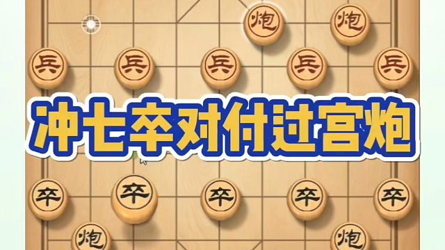 冲七卒对付过宫炮，如何快速提升象棋水平系统学棋？如何学习布局中局残局？真心教棋，带你上业九，不上业九