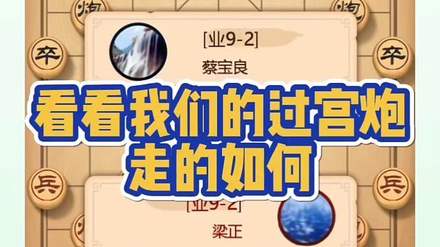 看看我们的过宫炮走的如何？如何快速提升象棋水平系统学棋？如何学习布局、中局、残局？真心教棋，带你上业
