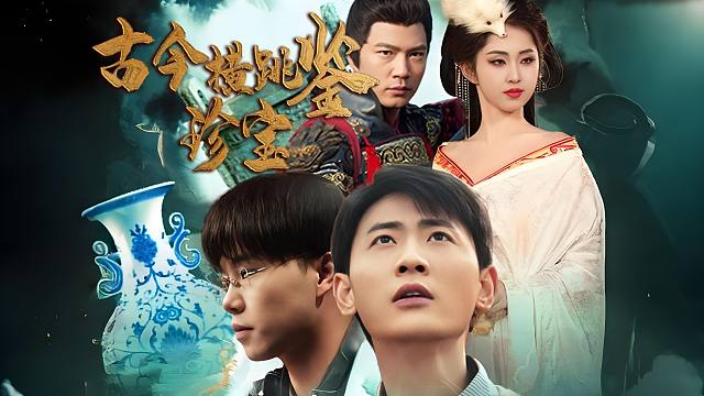 小伙穿越商周奇遇记！《古今横跳鉴珍宝》，竟把妲己拐回现代！