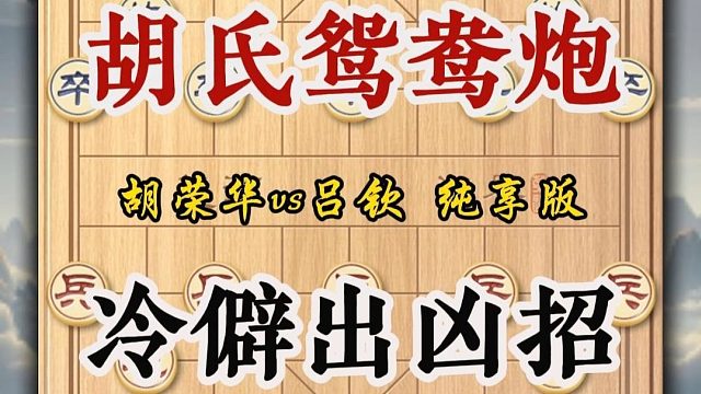 胡氏鸳鸯炮冷僻出凶招胡荣华大胆布局妙胜吕钦中国象棋历史名局
