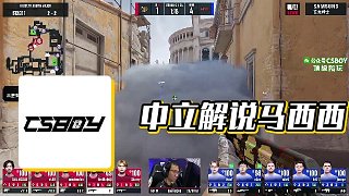 【CSBOY】中立解说马西西_虎牙直播_huya