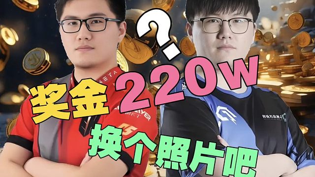 姜岸：我职业总奖金220万？好想联系液体百科，把我照片换掉!