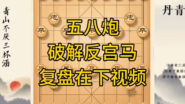 河南省冠军黄丹青讲棋，象棋怎么学，象棋教学，五八炮破解反宫马，讲解棋理，系统学习象棋。