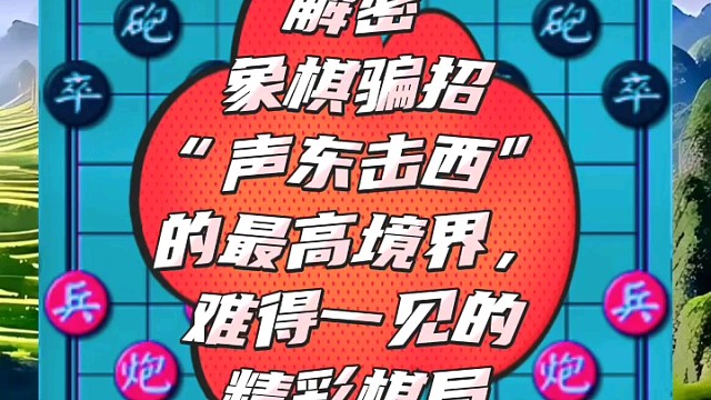 解密象棋骗招“声东击西”的最高境界，难得一见的精彩棋局