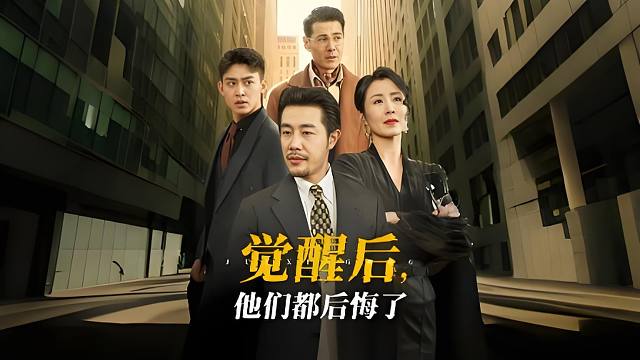 出差一个月回来发现被偷家了【觉醒后他们都后悔了】