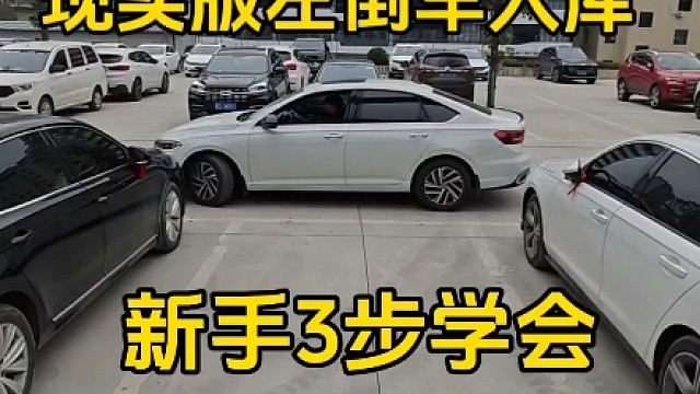 现实版左倒车入库，新手三步学会，简单实用