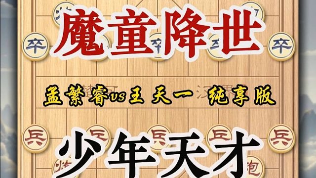 中国象棋少年天才孟繁睿vs王天一实战精彩对局棋艺高超前途无限