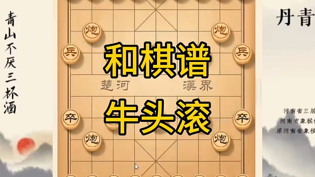 河南省冠军黄丹青讲棋，象棋怎么学，象棋教学，和棋谱牛头滚，讲解棋理，系统学习象棋。