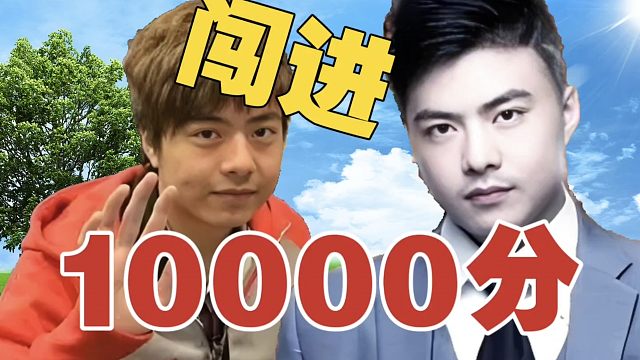 Burning徐志雷终于上10000分：搞个20连胜，上个11000呀!