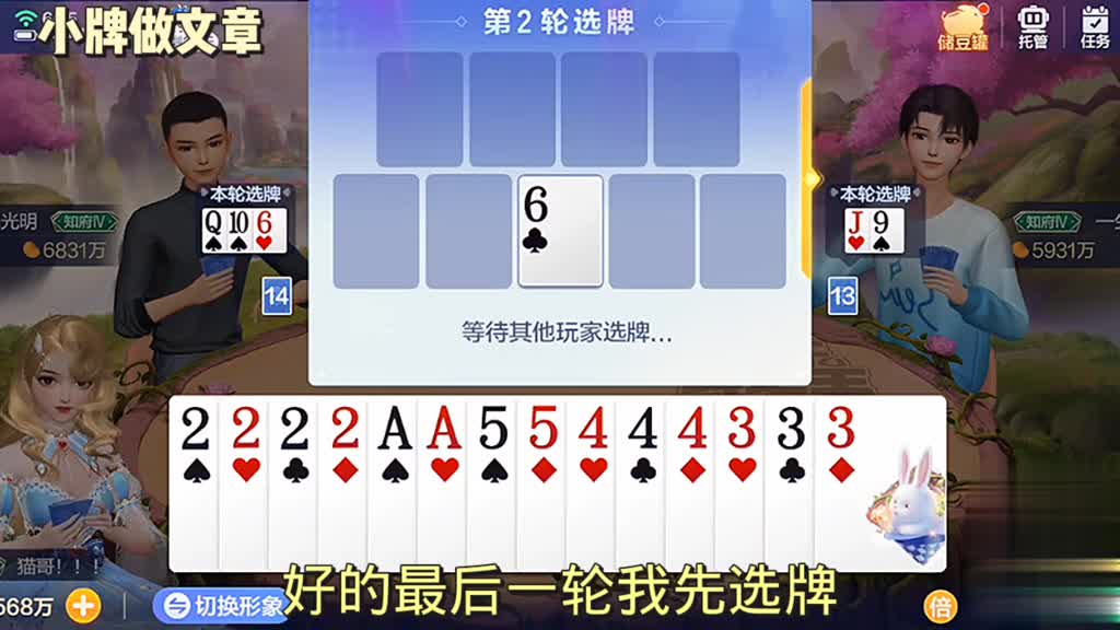 这轮王都不选。专拿小牌345，下两轮知道我选出啥样结果吗