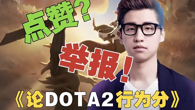 解说AA：DOTA2只要被举报，行为分就会被扣，再多的赞也没用？