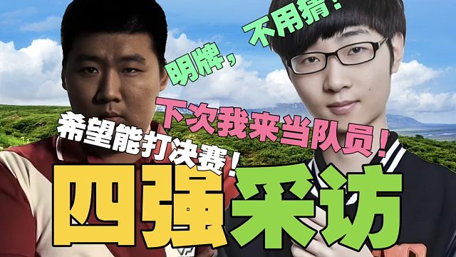 Zhou锁定老头杯四强【采访】：①霸气英雄池不用猜，就那两个。②下次我来当队员，让别人出价。目标前四