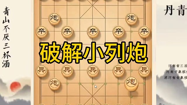 河南省冠军黄丹青讲棋，象棋怎么学，象棋教学，破解小列炮，讲解棋理，系统学习象棋。