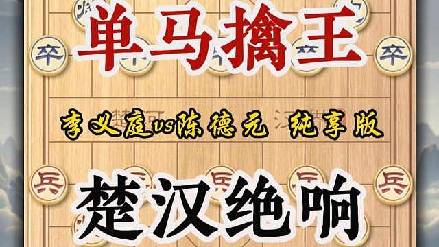 在象棋悠久的历史长河里，能称得上千古名局的。除了胡荣华的沿河十八打以外。还有一盘棋可以封神，那就是小