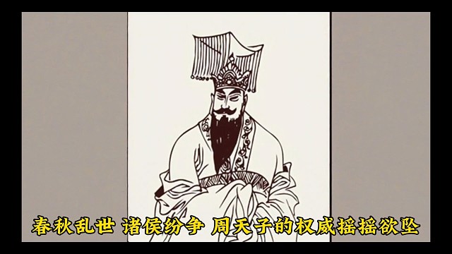 东周第十二位君主周景王姬贵