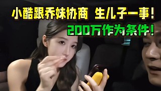 小酷跟喬妹談生兒子一事，200萬作為條件！