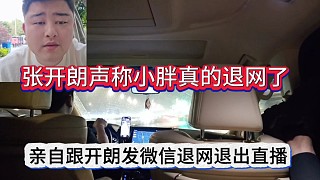 張開朗透露集夢小胖真的退網(wǎng)了，爆出和小胖退網(wǎng)的聊天記錄