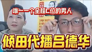 傾田替呂德華代播，這是唯一一個能在德華直播間全程C位的男人吧！