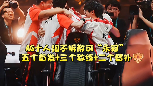 AG十人组不拆散可“永冠”：五个首发 三个教练 二个替补全是冠军！