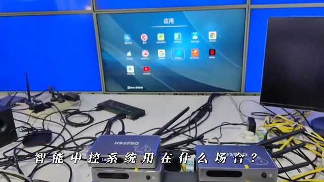智能中控系统的应用场景