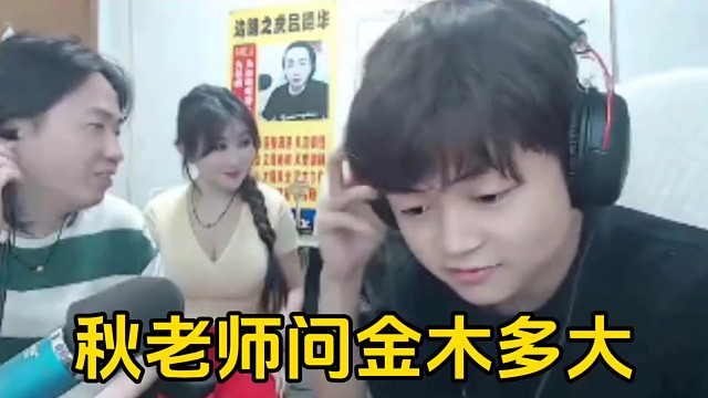 秋老师询问金木多大，金木说19德华和秋老师相视一笑！