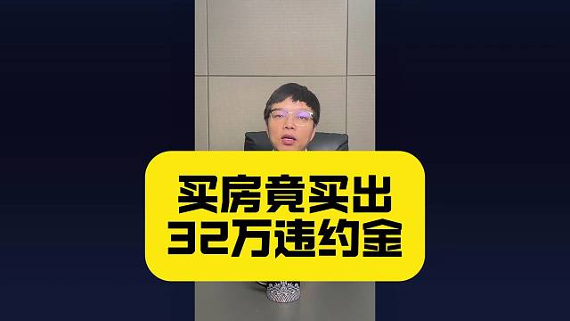 买房买出320,000违约金