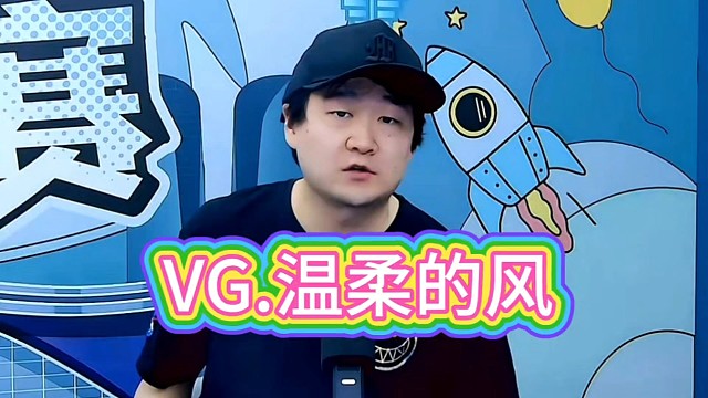VG.温柔的风申请出战，VG天地人冲击TI14中国区预选!