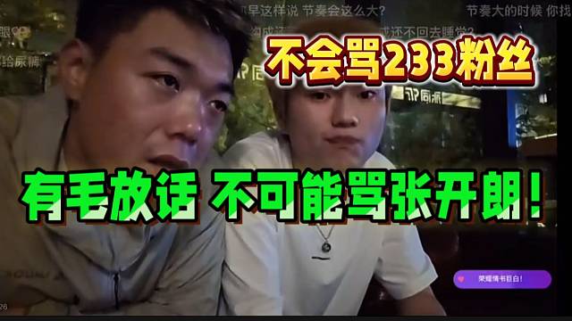 集梦有毛放话不可能骂张开朗！