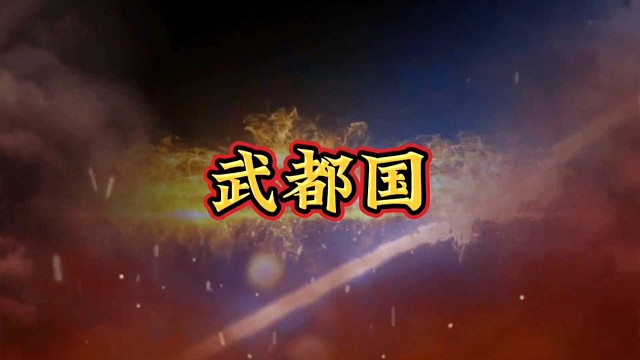 中国历史解说：武都国