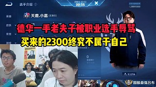 德華一手老夫子被職業(yè)選手辱罵，買來的2300終究不屬于自己