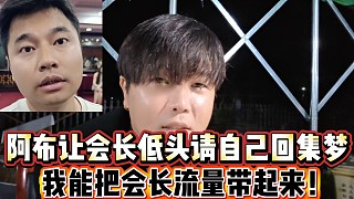 阿布讓會長低頭請自己回集夢！
我能把會長流量帶起來！