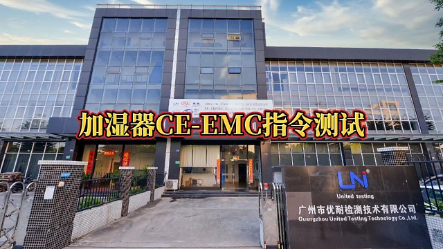 加湿器CE-EMC指令测试