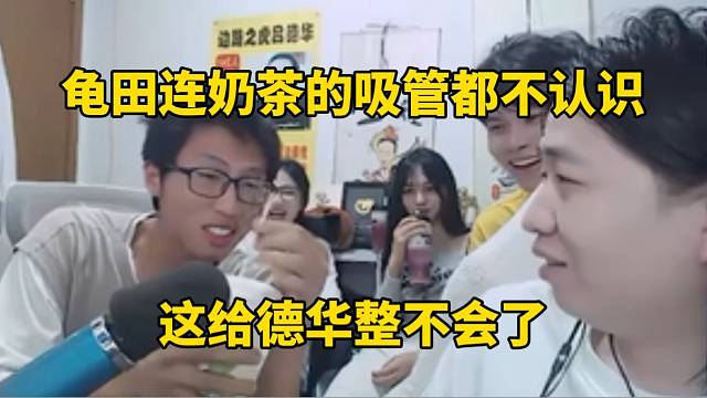 龟田连奶茶的吸管都不认识，这让师傅德华很丟脸！