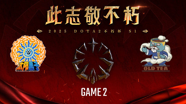 太阳黑子 vs 老茶-2 不朽杯S1瑞士轮