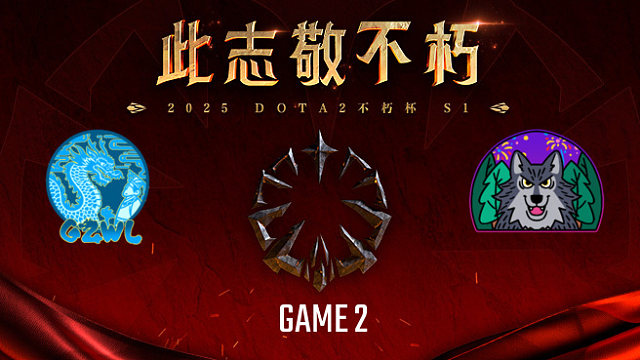 高祖望龙 vs 森林狼-2 不朽杯S1瑞士轮