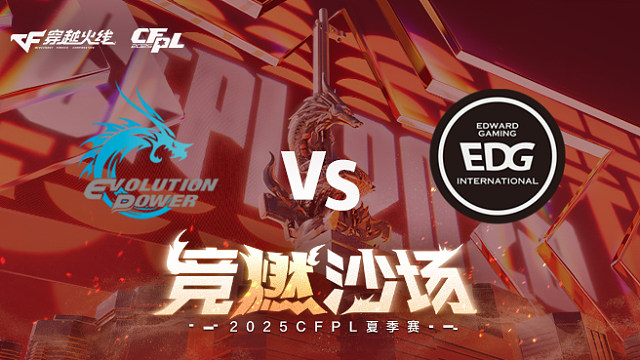 【回放】EP vs EDG_1 2025CFPL夏季赛