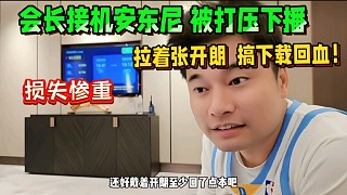 會長接機(jī)安東尼 被打壓下播，損失慘重！拉著張開朗  搞下載回血！