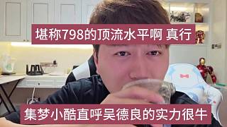 集夢小酷直呼吳德良水平很牛逼，堪稱798頂流啊