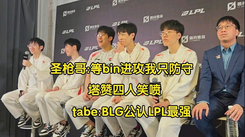 AL戰(zhàn)勝WBG賽后群訪，圣槍哥說等bin進攻笑慘隊友，tabe:BLG公認LPL最強