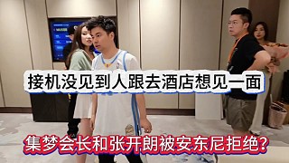 集夢會長和張開朗被安東尼丑拒？接機沒見到人去酒店想見面被攔了