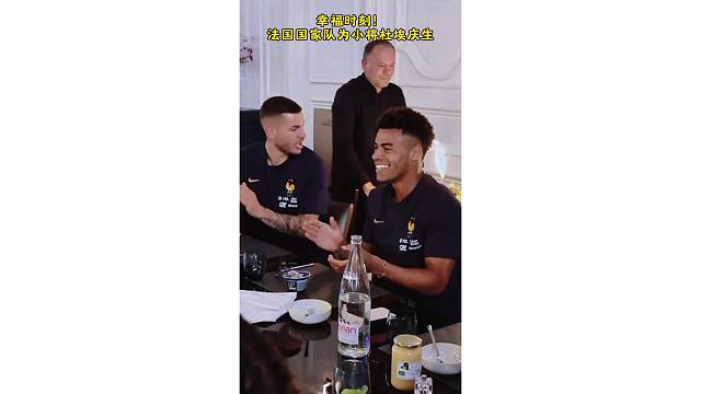 幸福时刻！法国国家队为小将杜埃庆生