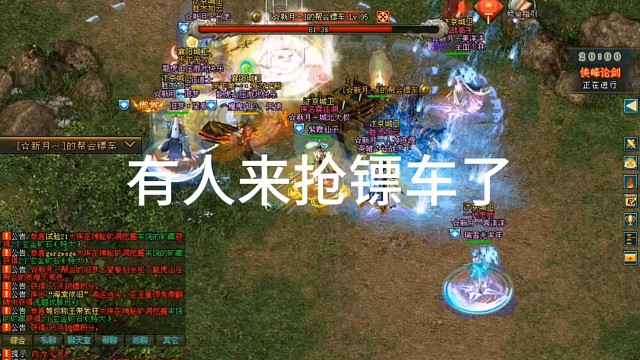 剑侠情缘网络版「剑网1」有人来抢镖车了「城北大叔」