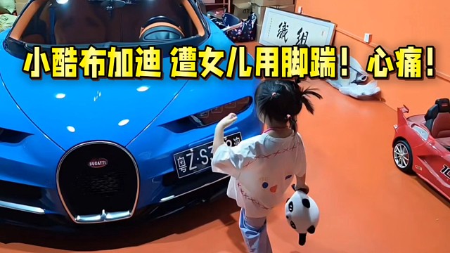 小酷布加迪 遭女儿用脚踹！心痛！