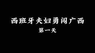 西班牙夫婦勇闖廣西第一天
