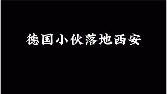 德国小伙落地西安