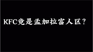 KFC竟是孟加拉富人區(qū)？