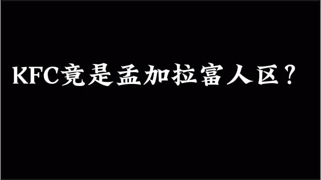 KFC竟是孟加拉富人区？